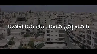 يا شام إنتي شامنا        دندنها