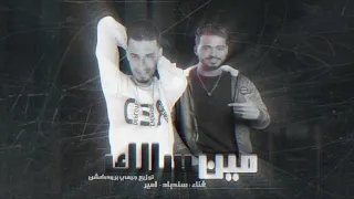 مهرجان مين سالك   سندباد   امير   توزيع جيمي برودكشن                        دندنها