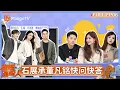 Lagu FULL《老板是新人》第6期：石展承董凡铭快问快答好敢说 黄渝湘与父亲真情告白 #老板是新人 | MangoTV Lifestyle