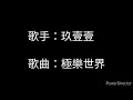 【無限循環♾️】玖壹壹 - 極樂世界 13分鐘【歌詞版】