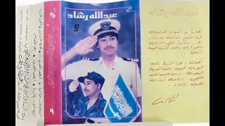 عبدالله رشاد  يافهدنا دندنها