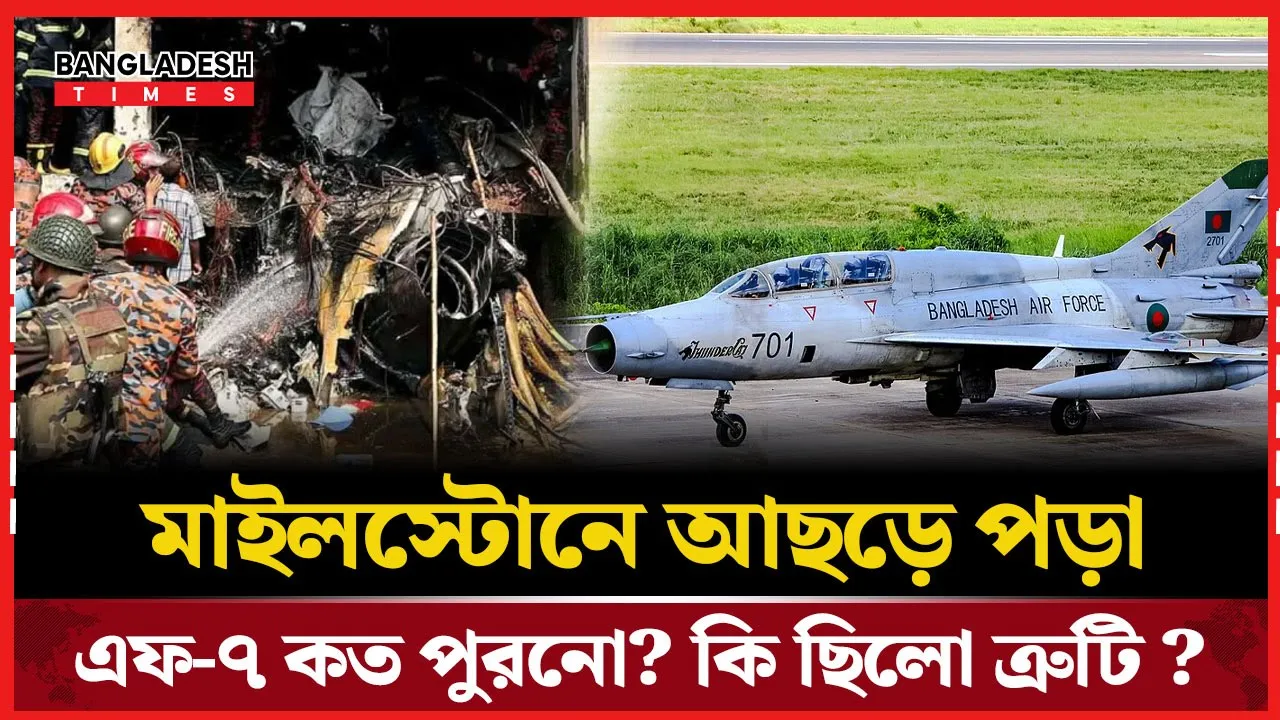 মাইলস্টোনে আছড়ে পড়া এফ-৭ কি আসলেই পুরনো ছিল?