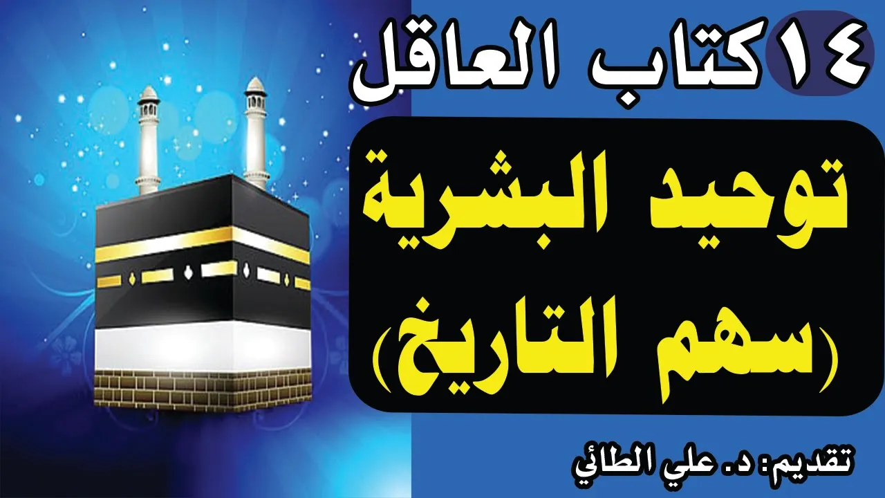 14: كتاب العاقل( توحيد البشرية : سهم التاريخ) تقديم د. علي الطائي