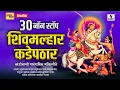 Download Lagu 30 Nonstop Shivmalhar Kadepathar - Shree Khandoba Bhaktigeete - Sumeet Music