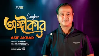 Ongikar | অঙ্গীকার | Asif Akbar | Official Music Video