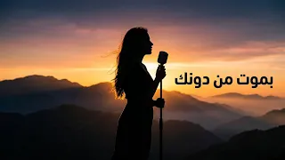                                            أنا بموت بدونك دندنها