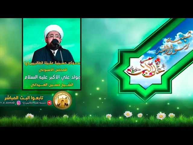 ⁣مولد علي الاكبر (ع) - الشيخ حين العيداني 1442ه