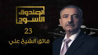 الصندوق الأسود فائق الشيخ علي 23  الصندوق الأسود فائق الشيخ علي 23