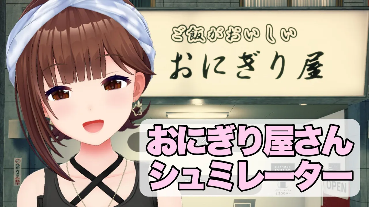【おにぎり屋さんシミュレーター】おいしいおにぎりで心も幸せ【ホロライブ/ときのそら】