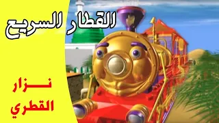  القطار السريع  زيارة المعصومين  ع    المنشد نزار القطري دندنها