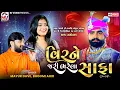 Download Lagu વિર ને જરી ભરેલા સાફા | Mayur Dave, Bhoomi Ahir | Vir Ne Jari Bharela | Samtra Live | Mv Studio