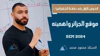 الدرس الاول في مادة الجغرافيا موقع الجزائر واهميته الرابعة متوسط Bem2024 دراسة 