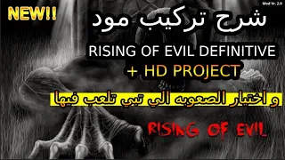 ريزدنت إيفل 4 شرح تركيب مود الجديد RISING OF EVIL DEFINITIVE HD Project و اختيار الصعوبه 