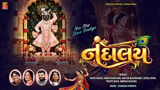 NANDALAY NON STOP DISCO DANDIYA II શ્રીનાથજી ના નોન સ્ટોપ કીર્તન 2026 NEW SHRINATHJI KIRTAN