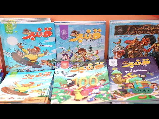 ⁣مركز المحسن لثقافة الأطفال يشارك في مهرجان العراق الدولي للأطفال المقام في معرض بغداد الدولي