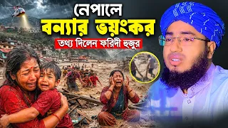 নেপালে বন্যার ভয়ংকর তথ্য দিলেন ফরিদী হুজুর | সম্পূর্ণ নতুন ওয়াজ