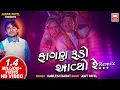 Lagu Fagan Rudo Aaviyo : Kondaliyo Remix : Kamlesh Barot : Gujarati Song : Soormandir