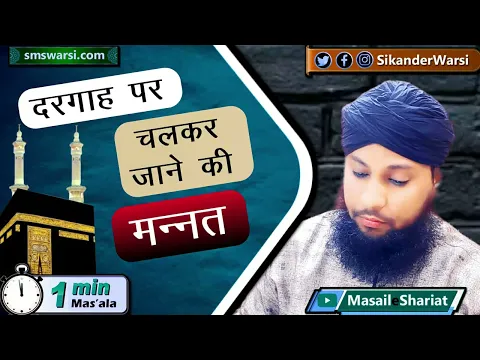 dargah par chal kar jana ki mannat poori na karna mazar par paidal jane ki mannat #oneminutemasail