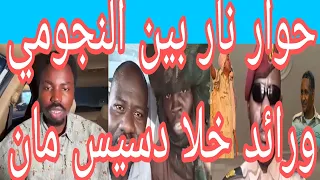 كتمت عاااجل وهام حوار نار بين الاستاذ النجومي والرائد خلا ام كعوك دسيس مان زنق زي الزنق تاني تعال 