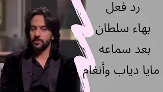 صاحبة السعادة شاهد رد فعل بهاء سلطان بعد سماعه لأراء مايا دياب وأنغام 