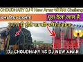 Download Lagu DJ CHOUDHRY VS DJ NEW AMAR  😱 !! चौधरी DJ ने किया OPEN CHALLENG !! चला दिया डाइलोग
