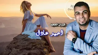 كروان الصعيد احمد عادل موال ياحمام بتنوح ليه دندنها