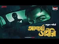Lagu Sunday Suspense Classics | Ashchorjo Diary | Kallol Lahiri |  Mirchi Bangla | Bangla Bhooter Golpo