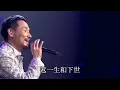 7141543581822602500 《爱是永恒》张学友 神级现场 经典老歌 粤语经典 再忆经典