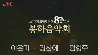 [LIVE] 노무현 대통령 탄생 80주년 기념 2026 봉하음악회 #이은미 #강산에 #임형주