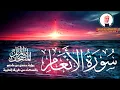 Download Lagu حصرياً ـ سورة الأنعام كاملة | الشيخ أحمد خليل شاهين برواية حفص بالسكت | Ahmed Khalil Shahin