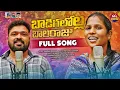 Download Lagu BADIGALOLLA BALARAJU FULL SONG || NEW FOLK SONG 2025 || GADDAM SANTHOSH || MAMATHA || DHALAM DARUVU