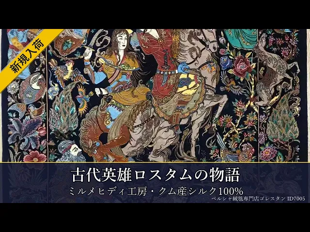 ミルメヒディ工房 古代英雄ロスタムの物語 109×161cm (ID7005)