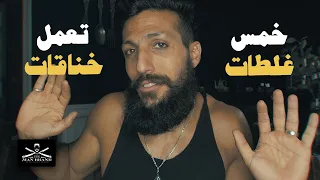 انقذ نفسك من الخناقات الكبيرة دندنها