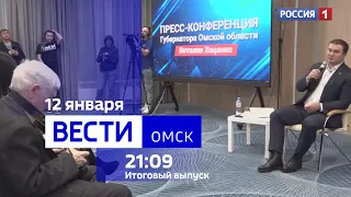 «Вести Омск», итоги дня от 12 января 2024 года