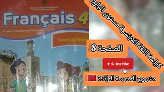 أنشطة اللغة الفرنسية مستوى الرابع الابتدائي الصفحة 8 الأسبوع 1 المرحلة 1 المدرسة الرائدة 