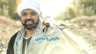 اغنيه ماتيجي يا صاحبي نتصالح جميله جدا اسمعوها 