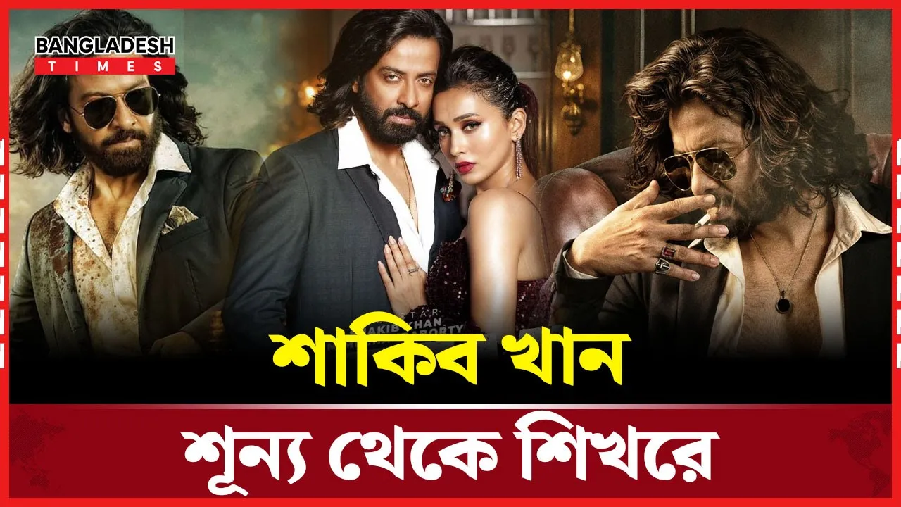 ২৩৫ কোটির মালিক শাকিব, এক সময় কাজ করতেন বিনা পারিশ্রমিকে!