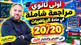 أولى ثانوي مراجعة شاملة في مادة الرياضيات 20/20 في الفرض والاختبار الأول 