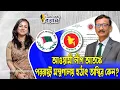 Download Lagu আওয়ামী লীগ আতঙ্কে পররাষ্ট্র মন্ত্রণালয় হঠাৎ অস্থির কেন? ।। Nobonita Chowdhury