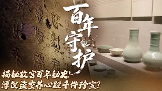 揭秘故宫百年秘史！溥仪盗空养心殿千件珍宝？九十多年前那场文物远行 南迁守住华夏文化根脉——《百年守护》合集 |  中华国宝