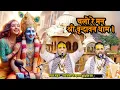 चलो रे मन श्री वृन्दावन धाम ~ Chalo Re Man Shri Vrindavan Dham~Chitra Vichitra Ji / vindravan bhajan