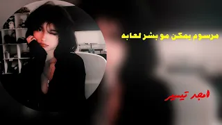 اغاني عراقيه مرسوم يمكن مو بشر لعابه 