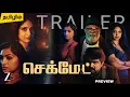 Download Lagu Checkmate Tamil Trailer | Checkmate Tamil Dubbed Movie Preview | Zee5 | Lal | Malayalam Crime drama