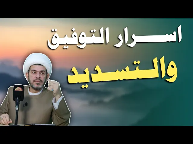 ⁣اسرار  التوفيق والتسديد  في الحياة  الشيخ حيدر الجبوري 