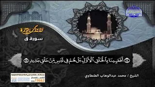 اروع تلاوة سورة ق تجويد الشيخ محمد عبدالوهاب الطنطاوى دندنها