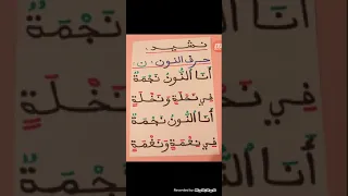 نشيد حرف النون 