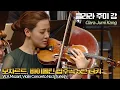 Download Lagu 클라라 주미 강X쾰른 체임버│모차르트, 바이올린 협주곡 5번 터키 (W. A. Mozart, Violin Concertos No.5 Turkish) Vn.ClaraJumi Kang