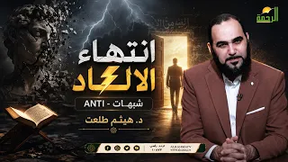 🎬 ⚡ انتهاء الإلحاد | ANTI – شبهات | د. هيثم طلعت