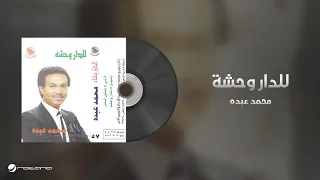                                  محمد عبده   للدار وحشة دندنها