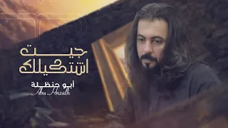 جيت اشتكي لك ابوحنظله حصريا 2024 